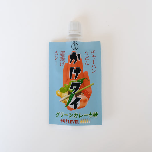 いつもの料理が一振りでエスニック！「かけタイ」《グリーンカレー風七味》